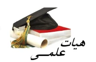 اعضای هیئت علمی رشته حسابداری