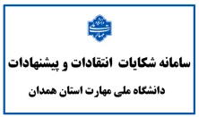 سامانه ثبت شکایت
