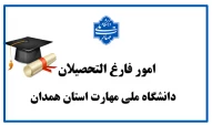 امور فارغ التحصیلان دانشگاه فنی و حرفه ای استان همدان