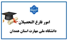 امور فارغ التحصیلان دانشگاه فنی و حرفه ای استان همدان