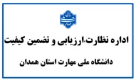 سامانه ارتباط با اداره نظارت ارزیابی و تضمین کیفیت استان همدان