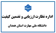 سامانه ارتباط با اداره نظارت ارزیابی و تضمین کیفیت استان همدان