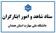 ستاد شاهد و ایثارگر